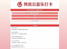 PHP网易云音乐签到打卡网站源码